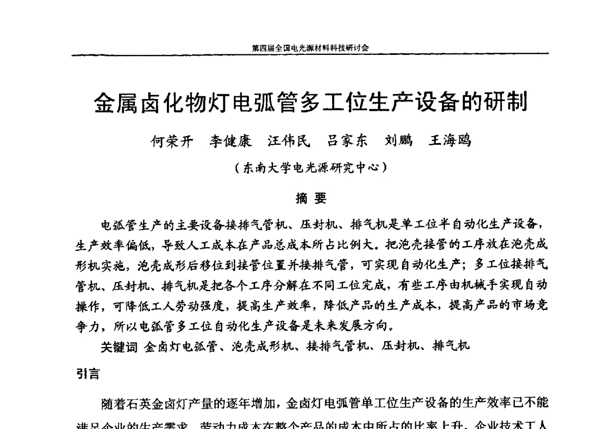 金属卤化物灯电弧管多工位生产设备的研制 - 第四届全国电光源材料科技研讨会