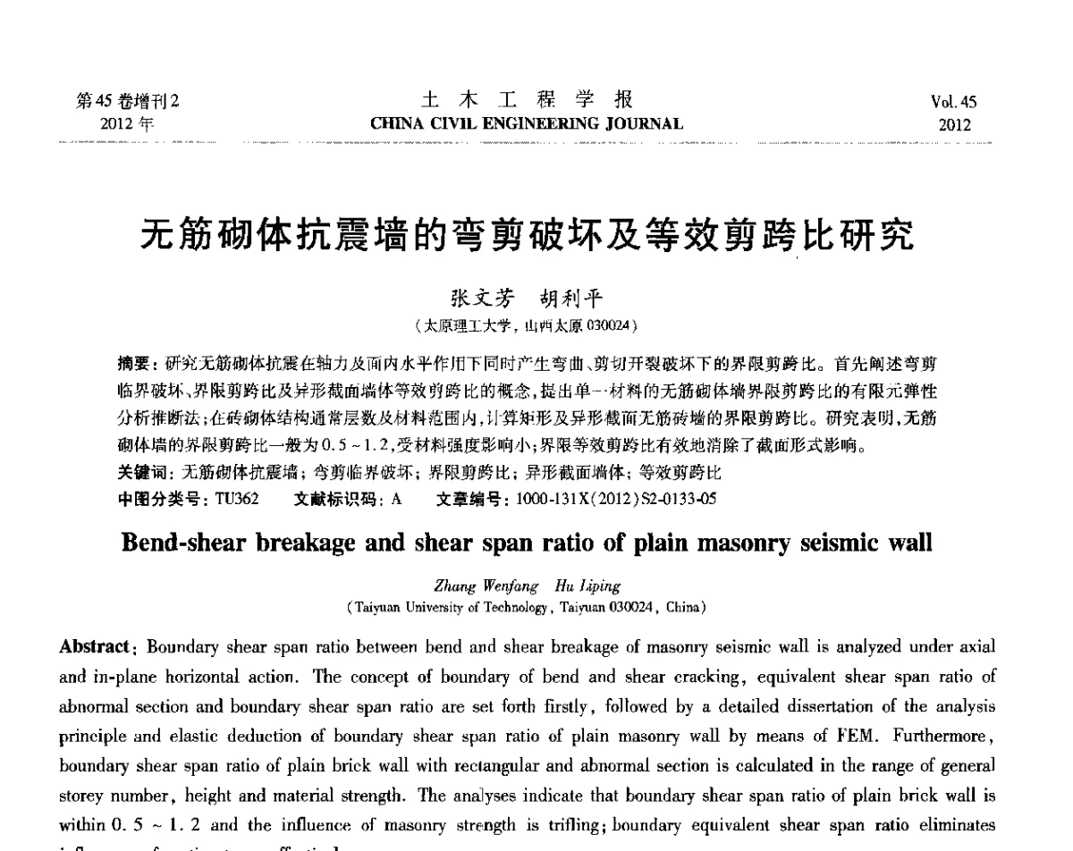 无筋砌体抗震墙的弯剪破坏及等效剪跨比研究 - 第六届全国防震减灾工程学术研讨会暨第二届海峡两岸地震工程青年学者研讨会