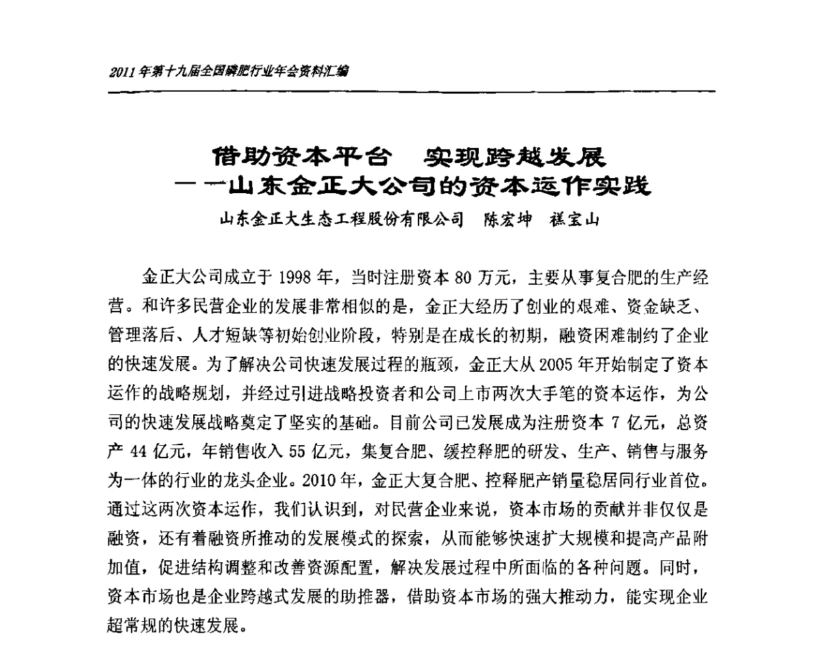 借助资本平台实现跨越发展——山东金正大公司的资本运作实践 - 第十九届全国磷复肥行业年会