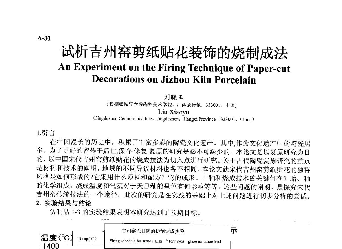 试析吉州窑剪纸贴花装饰的烧制成法 - ’12古陶瓷科学技术国际讨论会