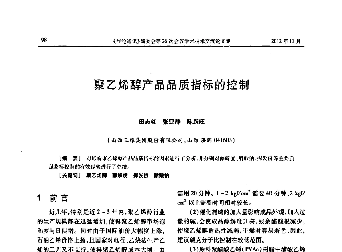 聚乙烯醇产品品质指标的控制 - 《维纶通讯》编委会第二十六次会议暨学术技术交流会