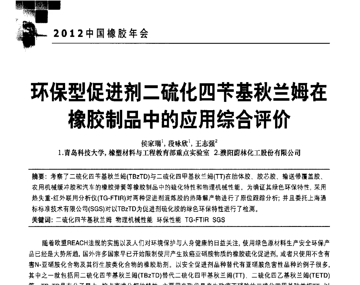 环保型促进剂二硫化四苄基秋兰姆在橡胶制品中的应用综合评价 - 2012中国橡胶年会