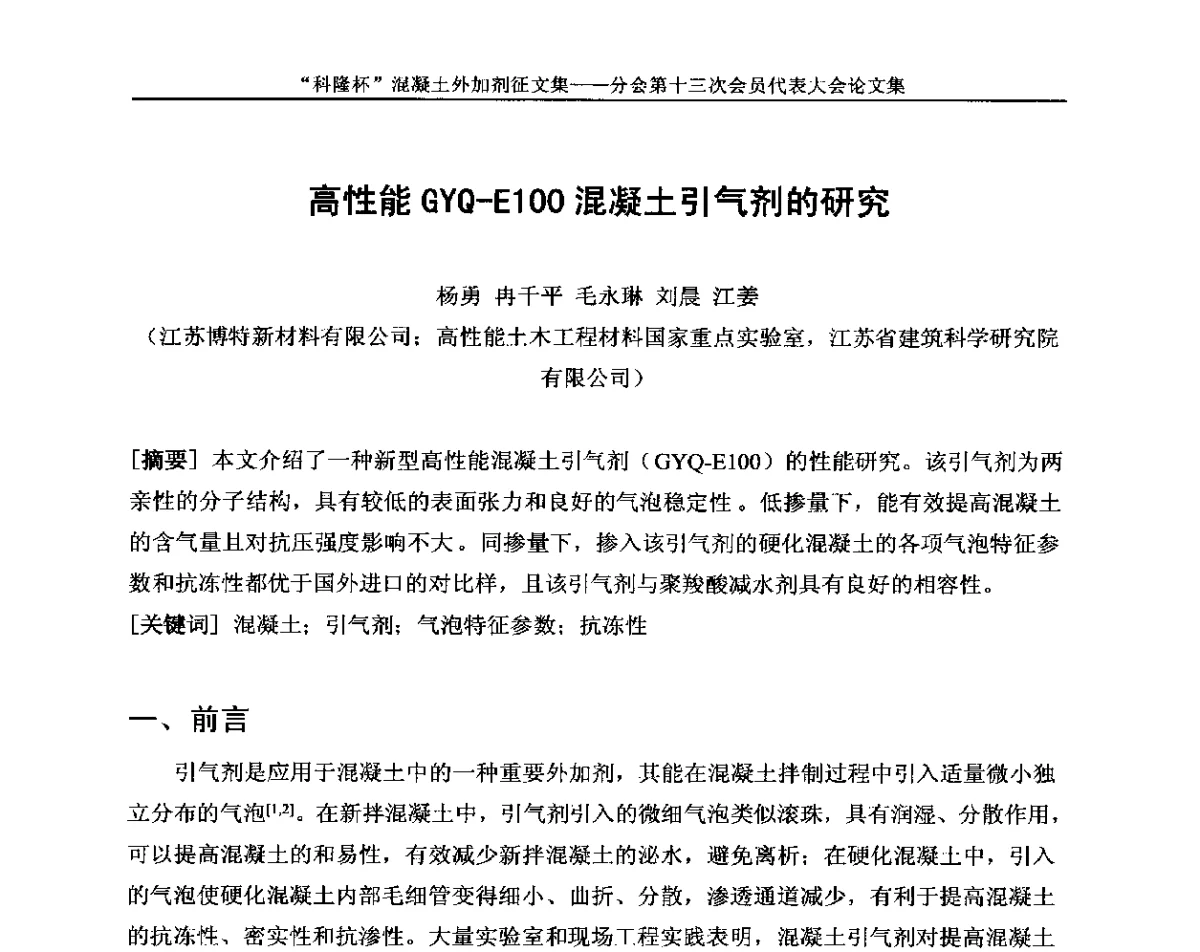 高性能GYQ-E100混凝土引气剂的研究 - 中国建材联合会混凝土外加剂分会第十三次会员代表大会