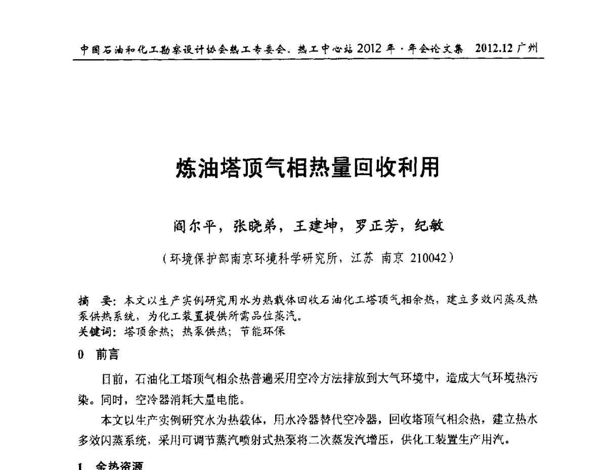 炼油塔顶气相热量回收利用 - 中国石油和化工勘察设计协会热工专委会、全国化工热工设计技术中心站2012年年会