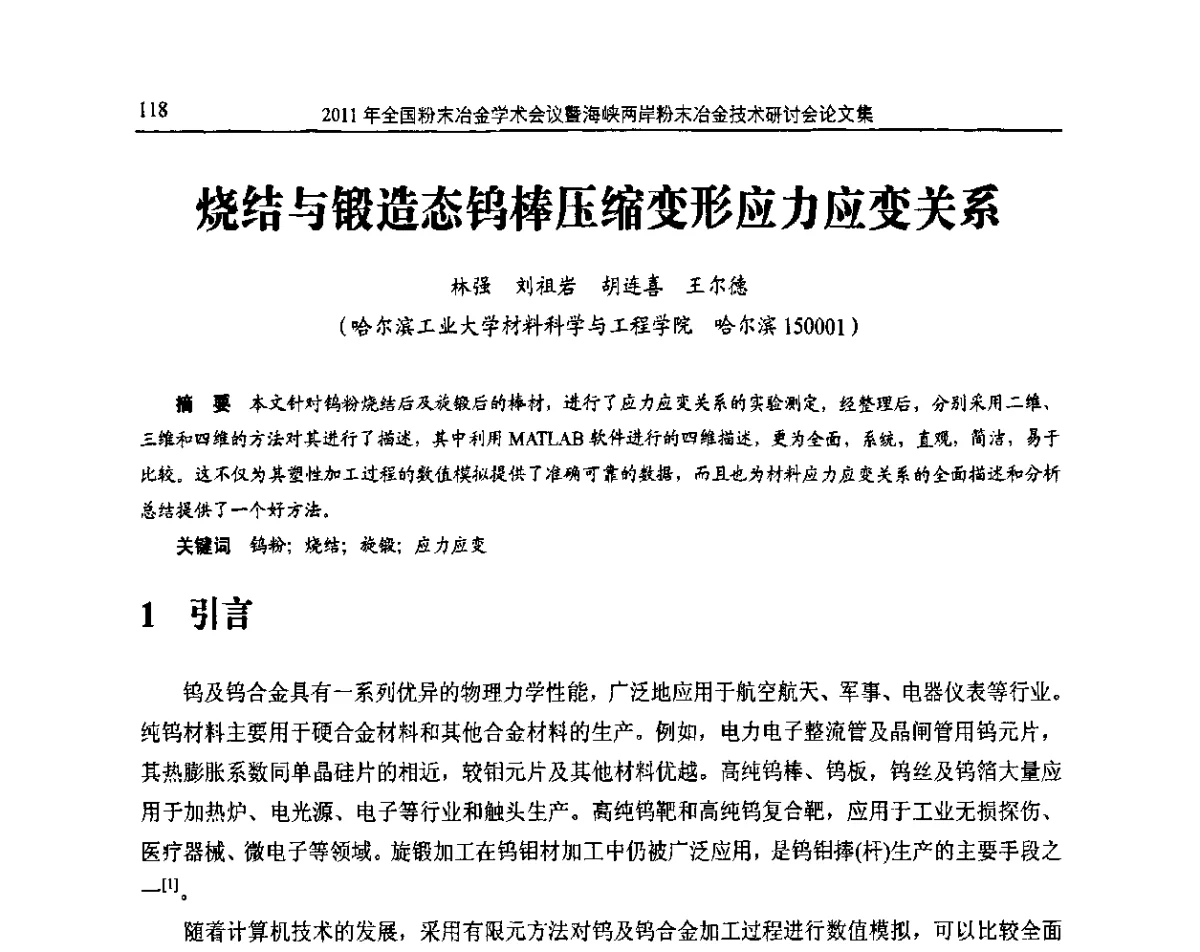 烧结与锻造态钨棒压缩变形应力应变关系 - 2011全国粉末冶金学术会议暨海峡两岸粉末冶金技术研讨会