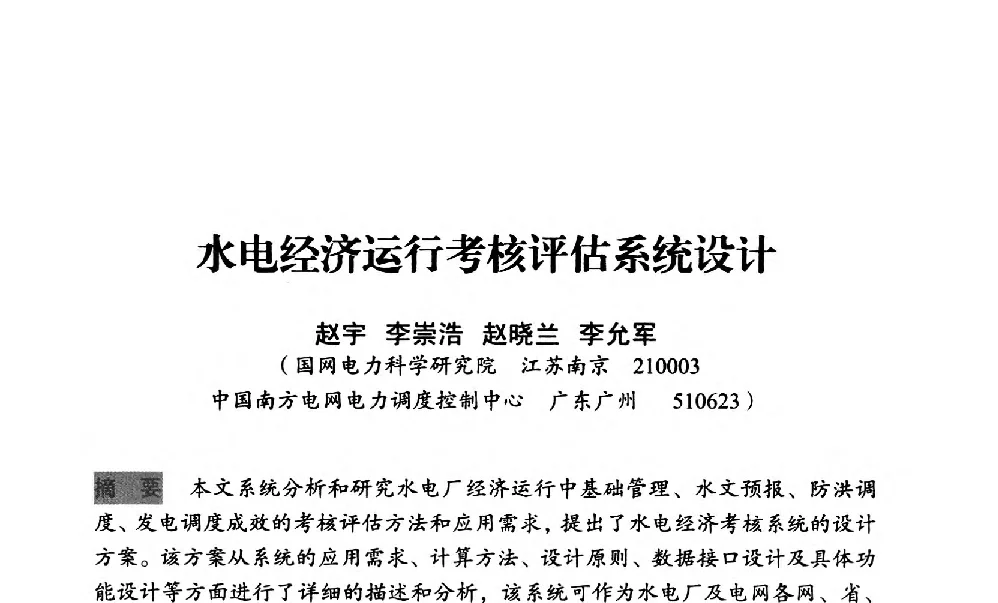 水电经济运行考核评估系统设计 - 中国水力发电工程学会梯级调度控制专业委员会2012年学术交流会