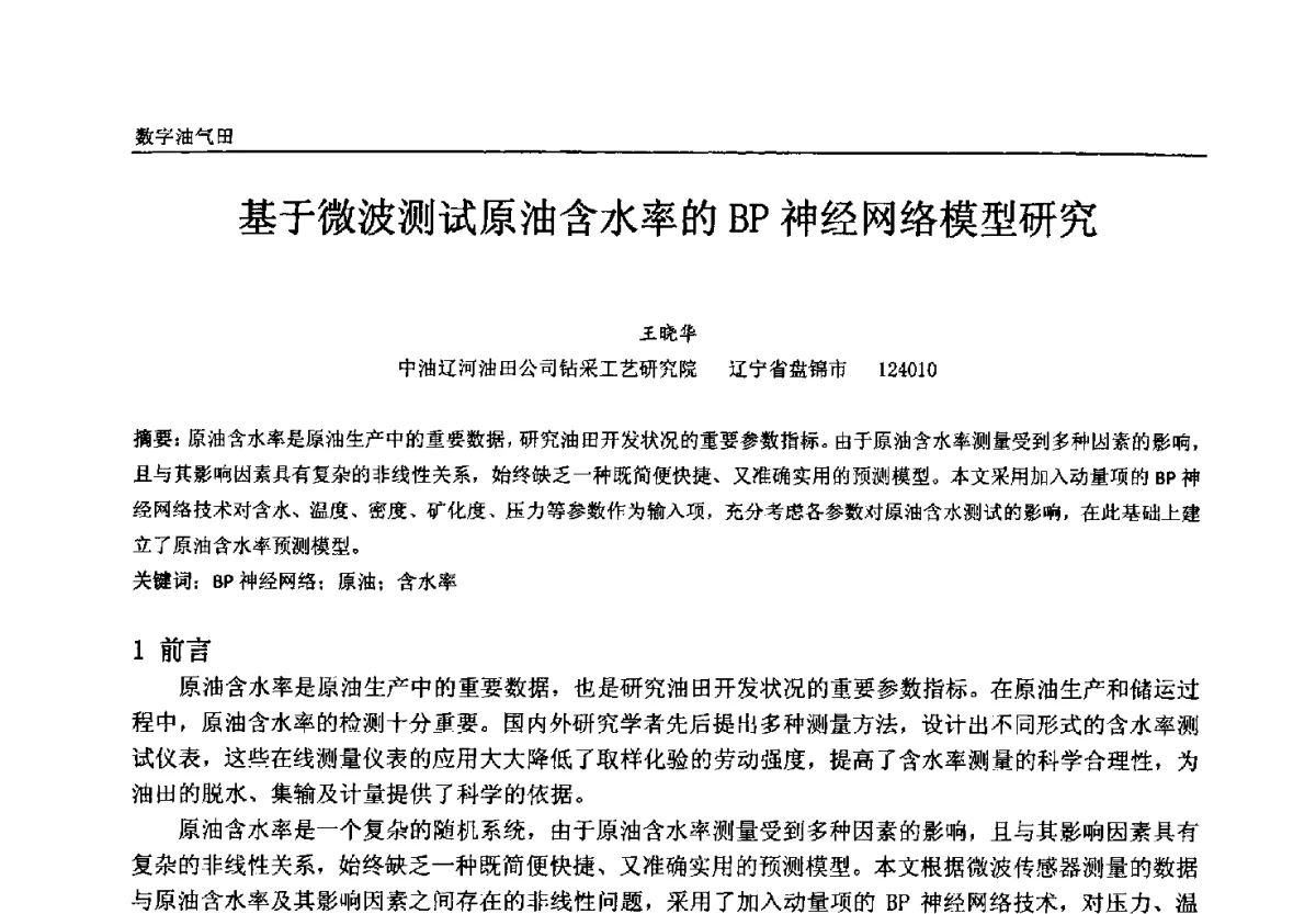 基于微波测试原油含水率的BP神经网络模型研究 - 中国石油和化工自动化第十一届年会