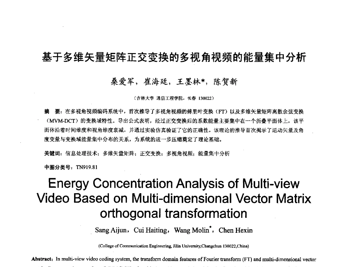 基于多维矢量矩阵正交变换的多视角视频的能量集中分析 - 第十六届全国图象图形学学术会议 暨第六届立体图象技术学术研讨会