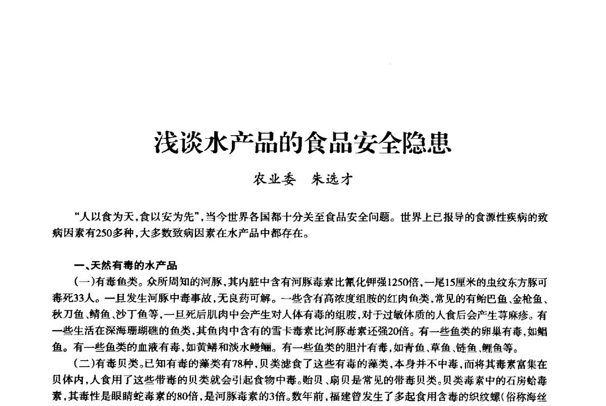 浅谈水产品的食品安全隐患 - 上海市老科学技术工作者协会第十届学术年会
