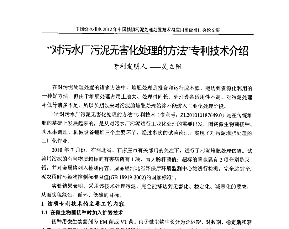“对污水厂污泥无害化处理的方法”专利技术介绍 - 2012中国城镇污泥处理处置技术与应用高级研讨会