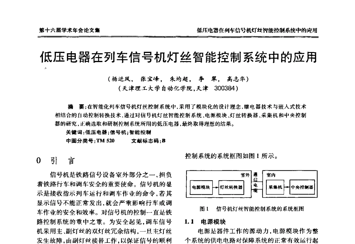 低压电器在列车信号机灯丝智能控制系统中的应用 - 中国电工技术学会低压电器专业委员会第十六届学术年会
