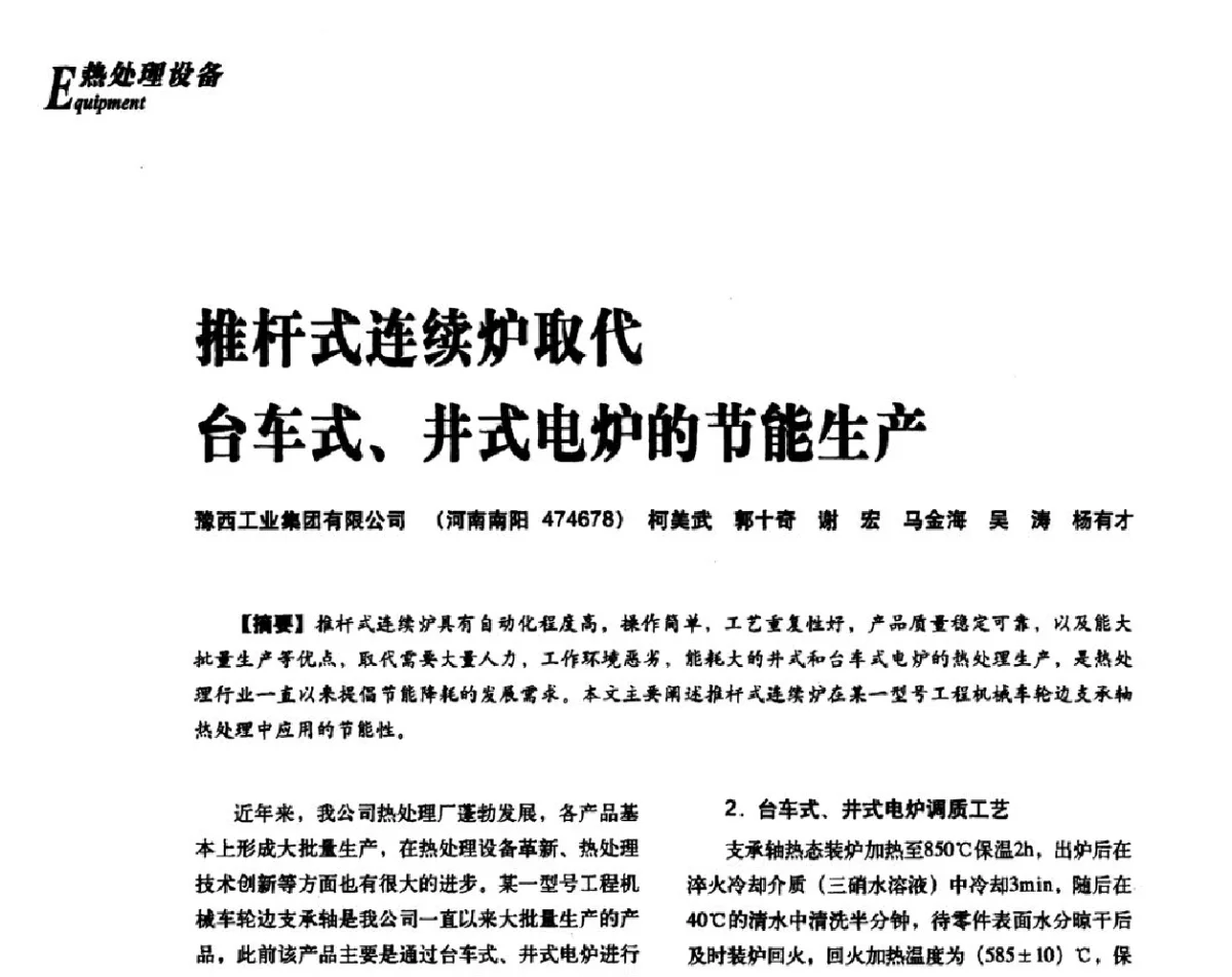 推杆式连续炉取代台车式、井式电炉的节能生产 - 2012年先进节能热处理技术与装备研讨会