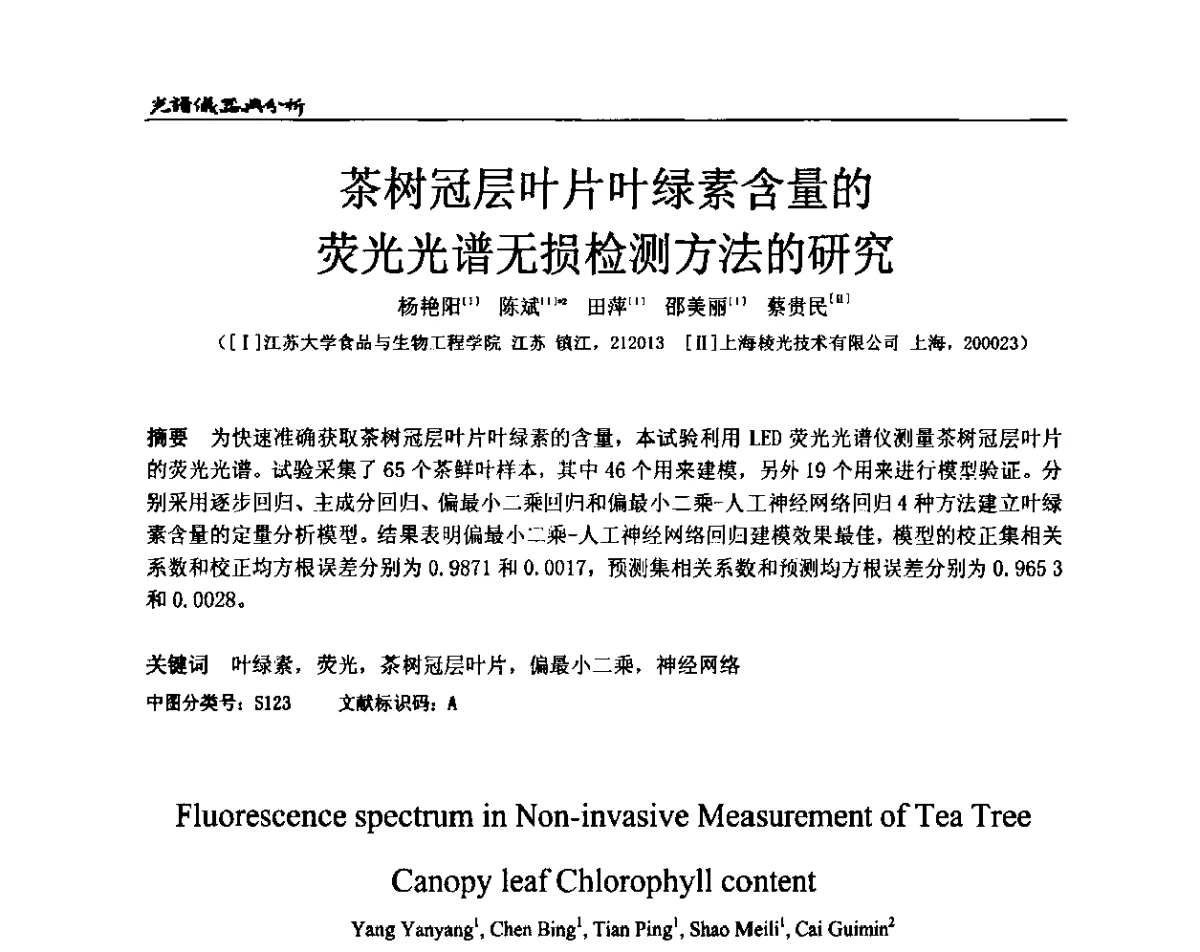 茶树冠层叶片叶绿素含量的荧光光谱无损检测方法的研究 - 第19届全国光谱仪器与分析监测学术会议