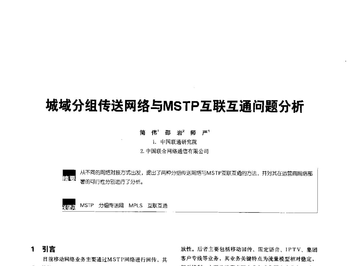城域分组传送网络与MSTP互联互通问题分析 - 2012全国无线及移动通信学术大会