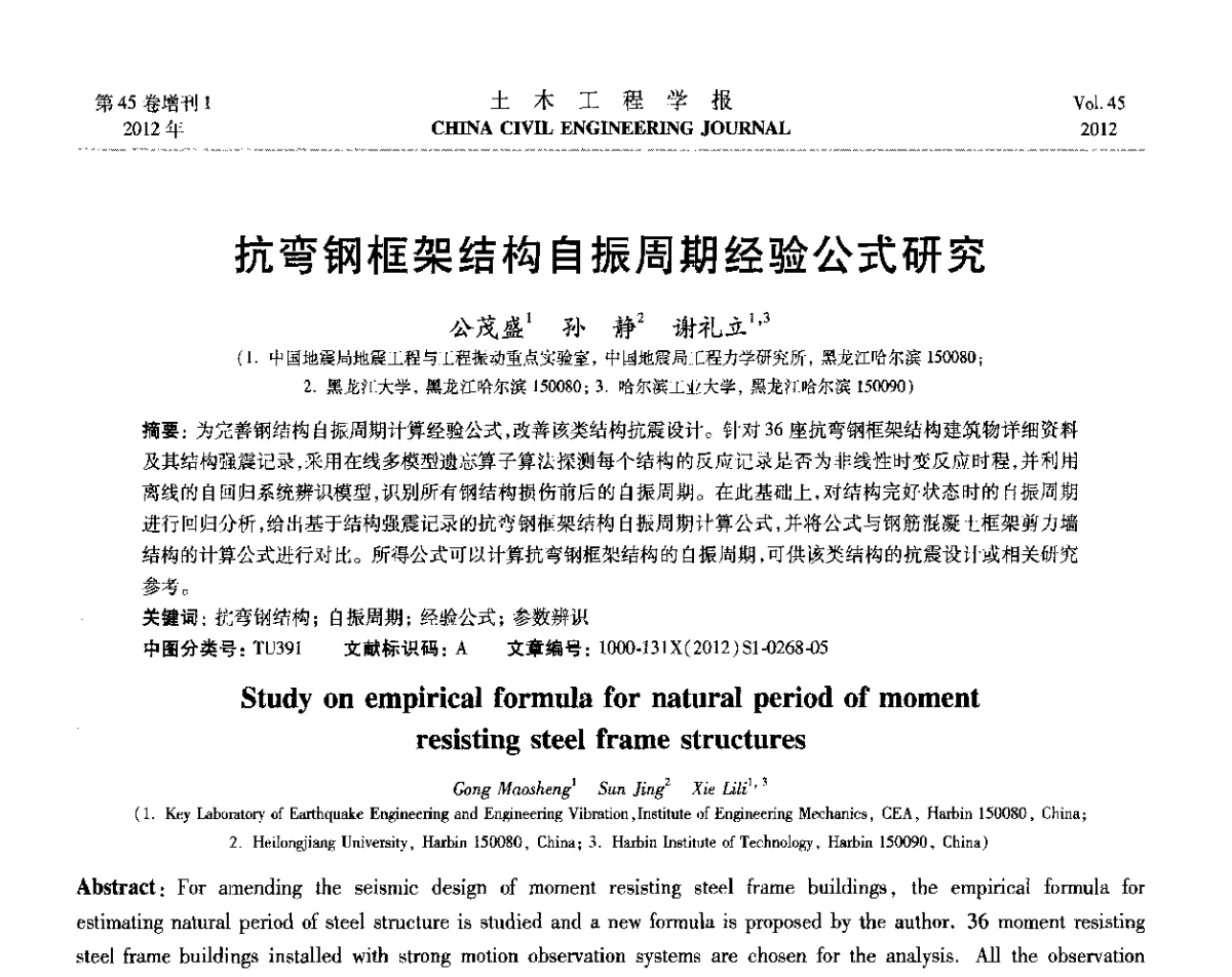 抗弯钢框架结构自振周期经验公式研究 - 第六届全国防震减灾工程学术研讨会暨第二届海峡两岸地震工程青年学者研讨会
