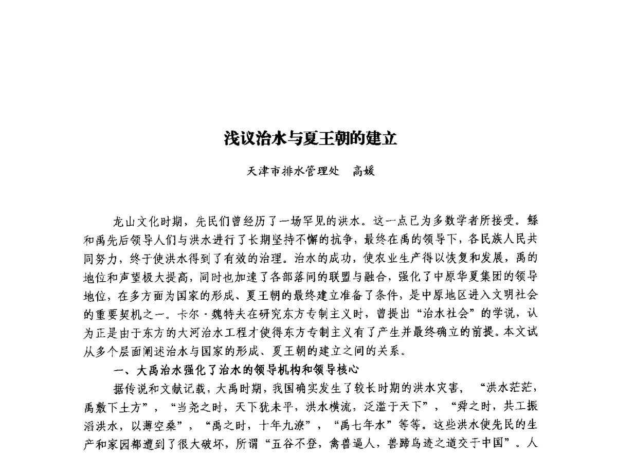浅议治水与夏王朝的建立 - 治水与中华文明暨李仪祉水利思想研讨会