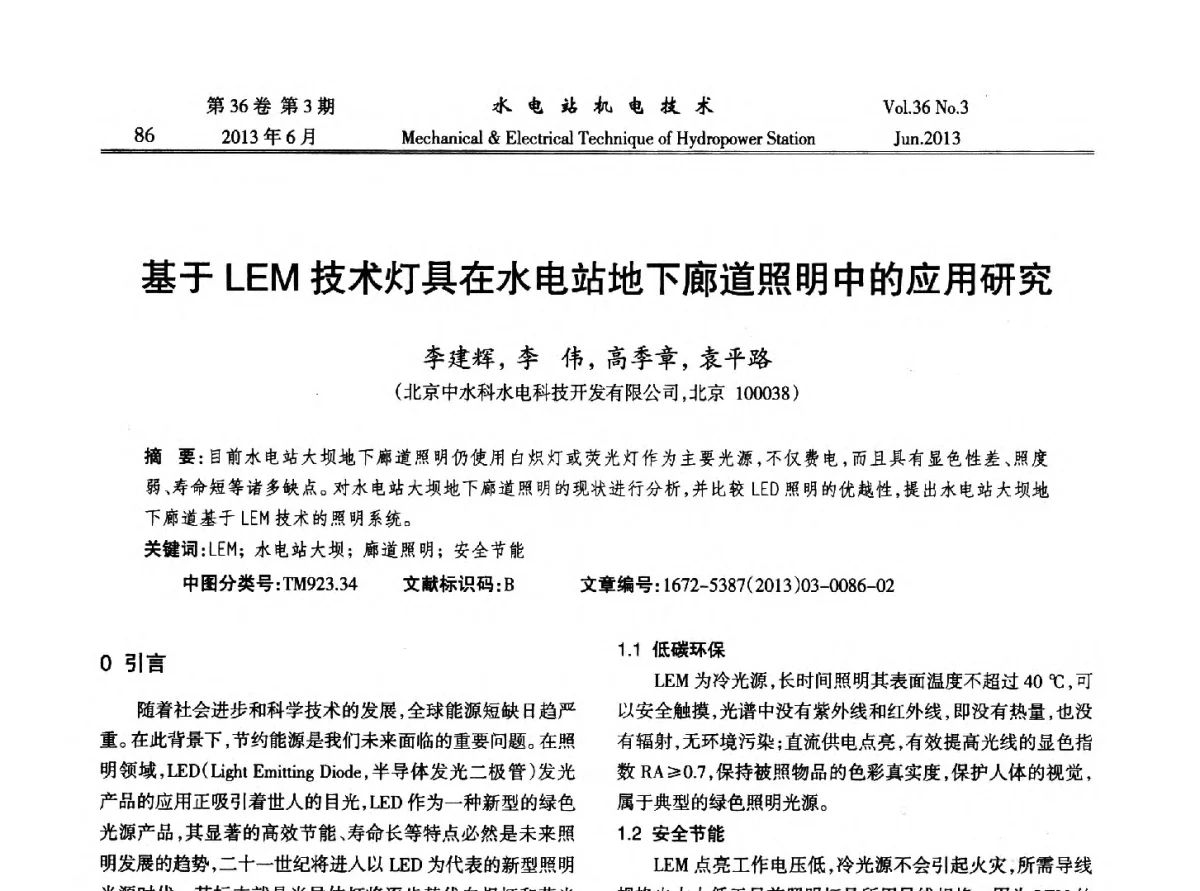 基于LEM技术灯具在水电站地下廊道照明中的应用研究 - 中国水力发电工程学会信息化专委会2012年年会