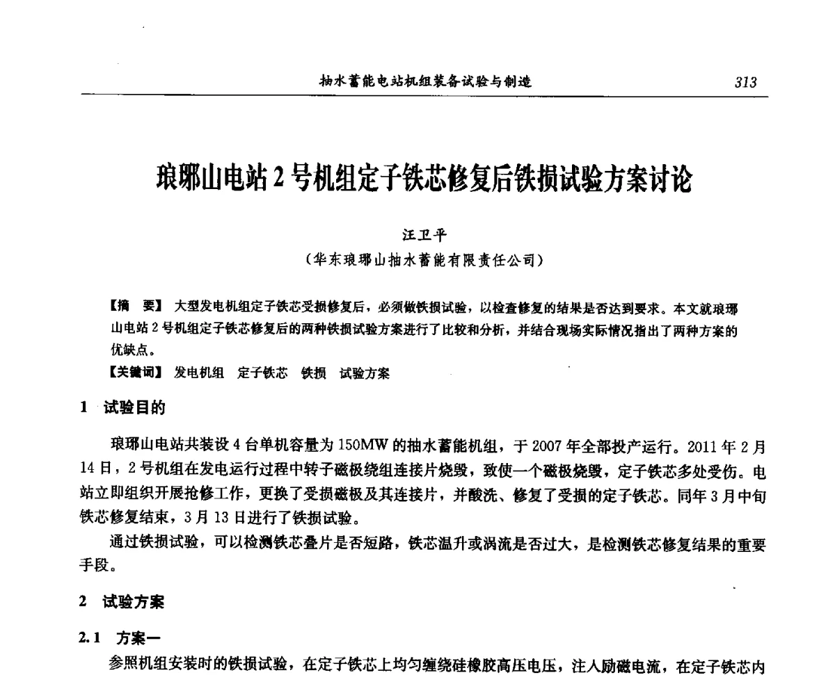 琅琊山电站2号机组定子铁芯修复后铁损试验方案讨论 - 中国水力发电工程学会电网调峰与抽水蓄能专委会第16届抽水蓄能学术年会