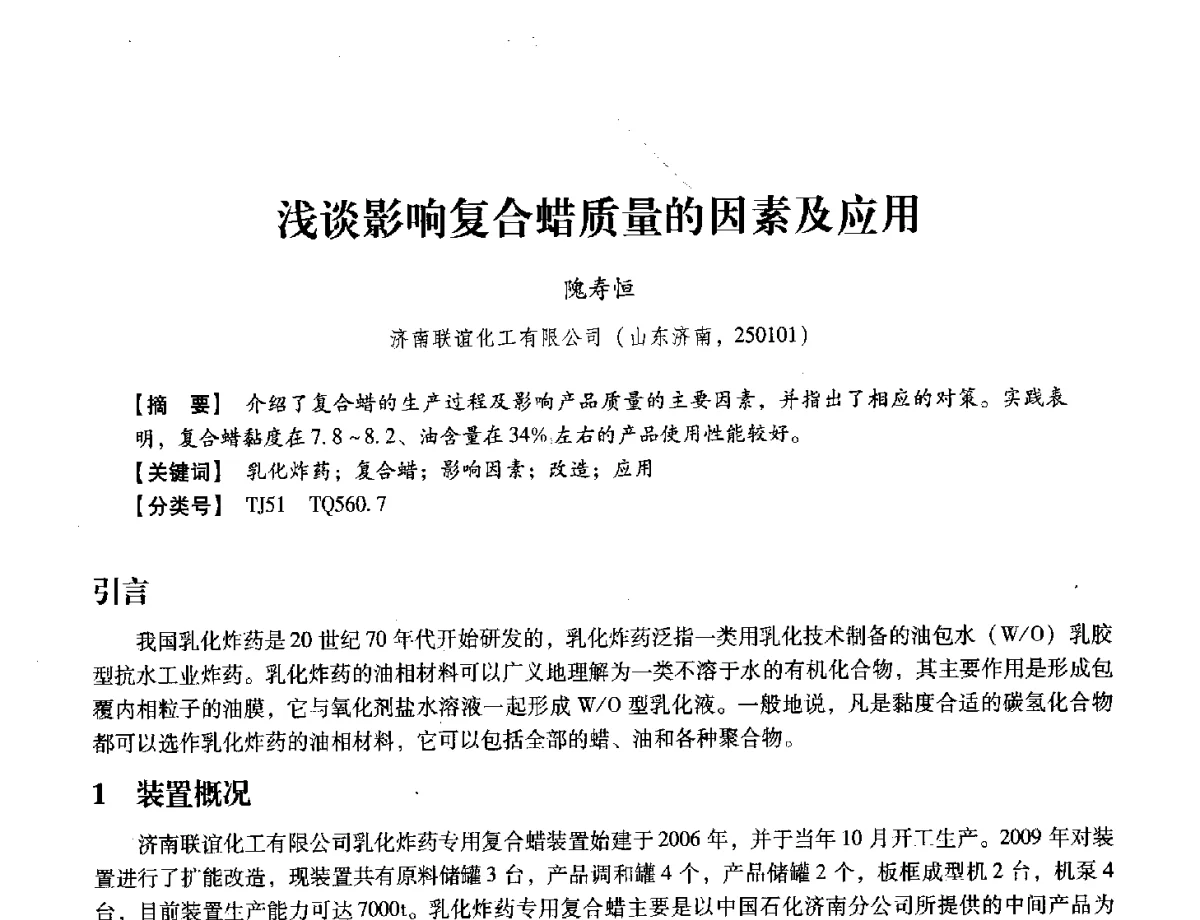 浅谈影响复合蜡质量的因素及应用 - 中国兵工学会民用爆破器材专业委员会第七届学术年会
