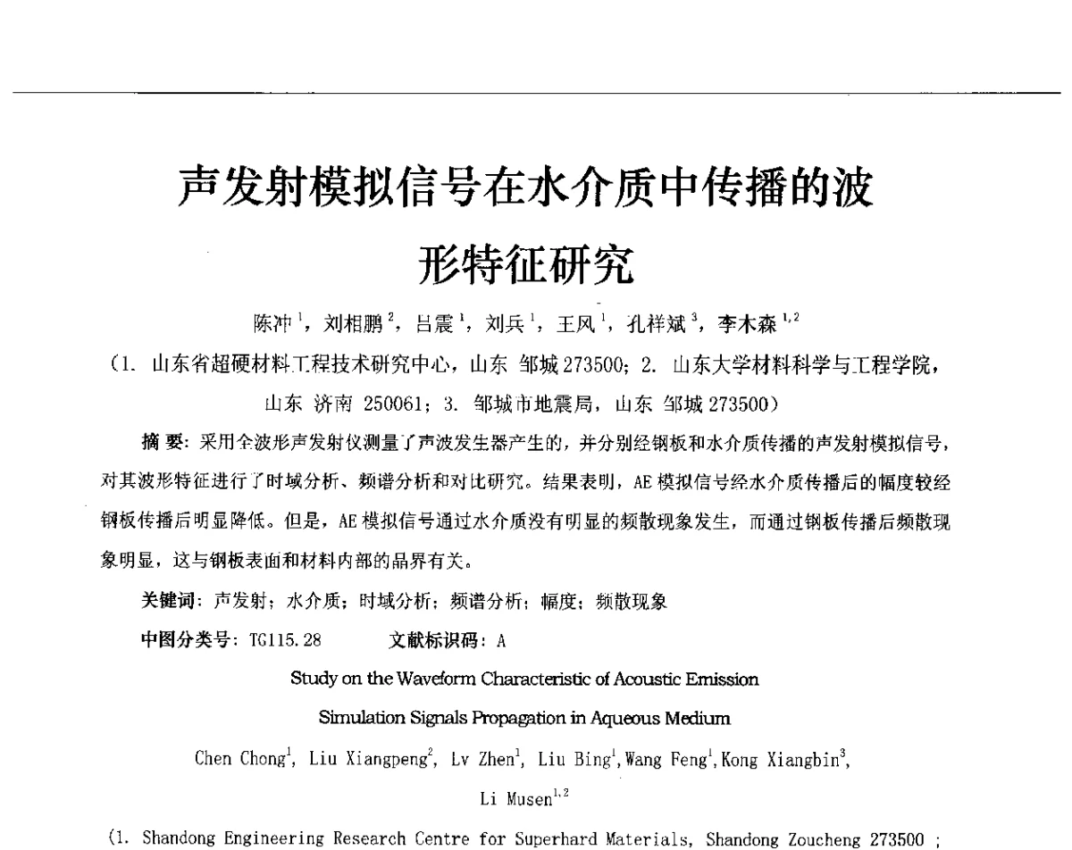 声发射模拟信号在水介质中传播的波形特征研究 - 第十三届全国声发射研讨会