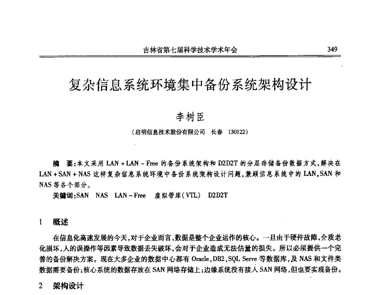 复杂信息系统环境集中备份系统架构设计 - 吉林省第七届科学技术学术年会