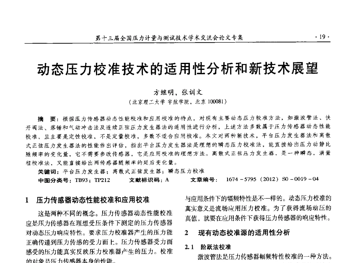 动态压力校准技术的适用性分析和新技术展望 - 2012年全国压力计量测试技术交流年会