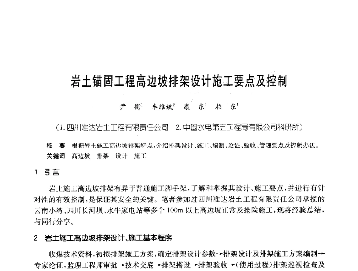 岩土锚固工程高边坡排架设计施工要点及控制 - 中国岩土锚固工程协会第二十一次全国岩土锚固工程学术研讨会