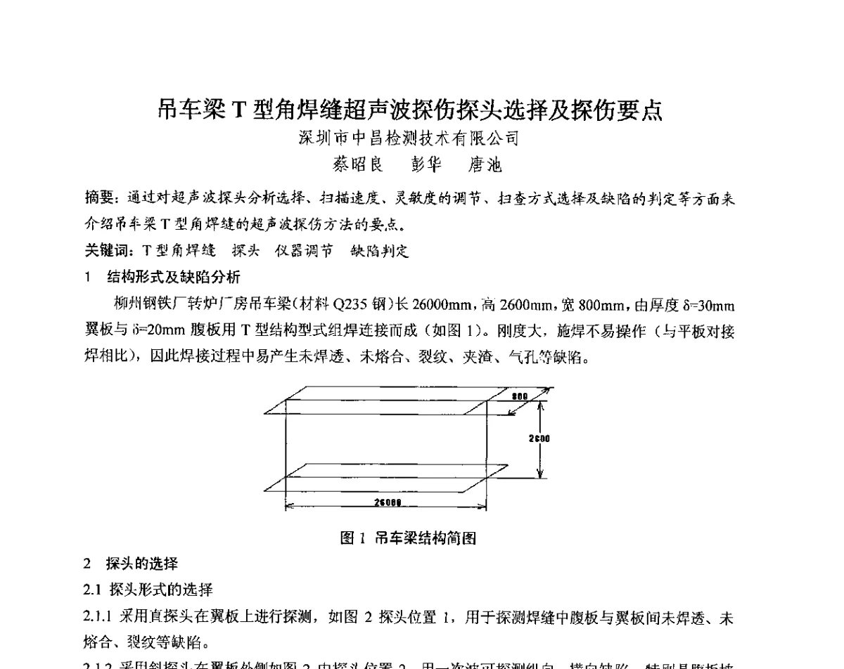 吊车梁T型角焊缝超声波探伤探头选择及探伤要点 - 中国电机工程学会电力行业第十二届无损检测学术会议