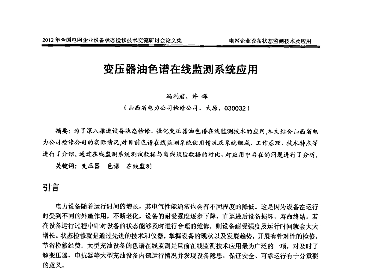 变压器油色谱在线监测系统应用 - 2012年全国电网企业设备状态检修技术交流研讨会