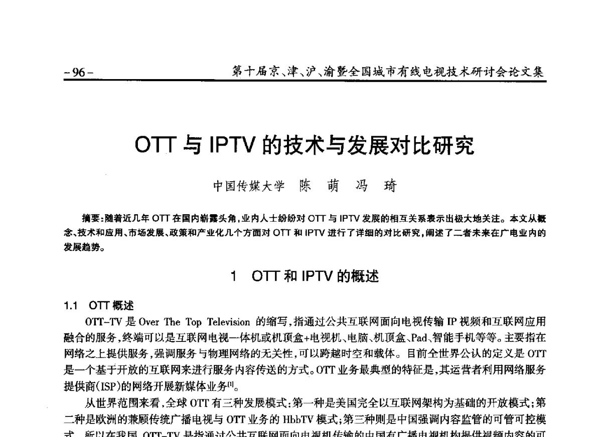 OTT与IPTV的技术与发展对比研究 - 第十届京、津、沪、渝有线电视技术研讨会暨第十届全国城市有线电视技术研讨会