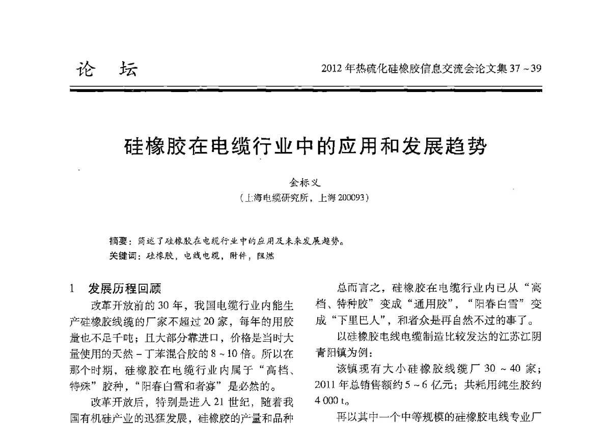 硅橡胶在电缆行业中的应用和发展趋势 - 2012年热硫化硅橡胶信息交流会