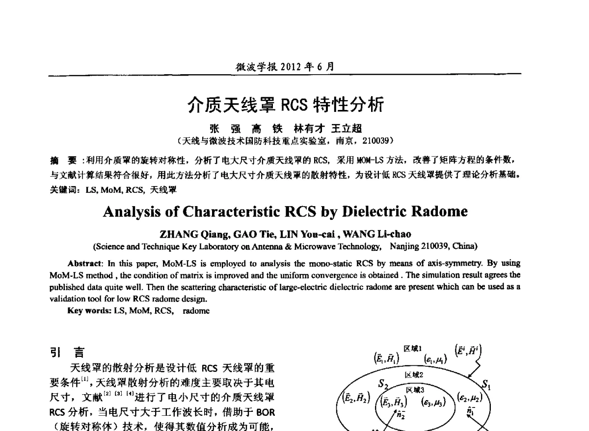 介质天线罩RCS特性分析 - 2012毫米波亚毫米波会议