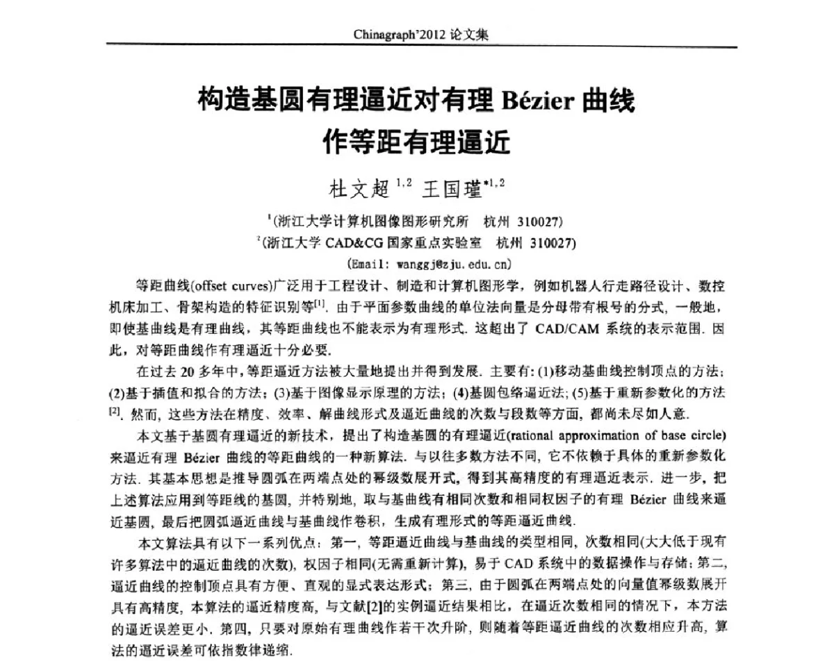 构造基圆有理逼近对有理B(e)zier曲线作等距有理逼近 - 第九届中国计算机图形学大会(Chinagraph‘2012)