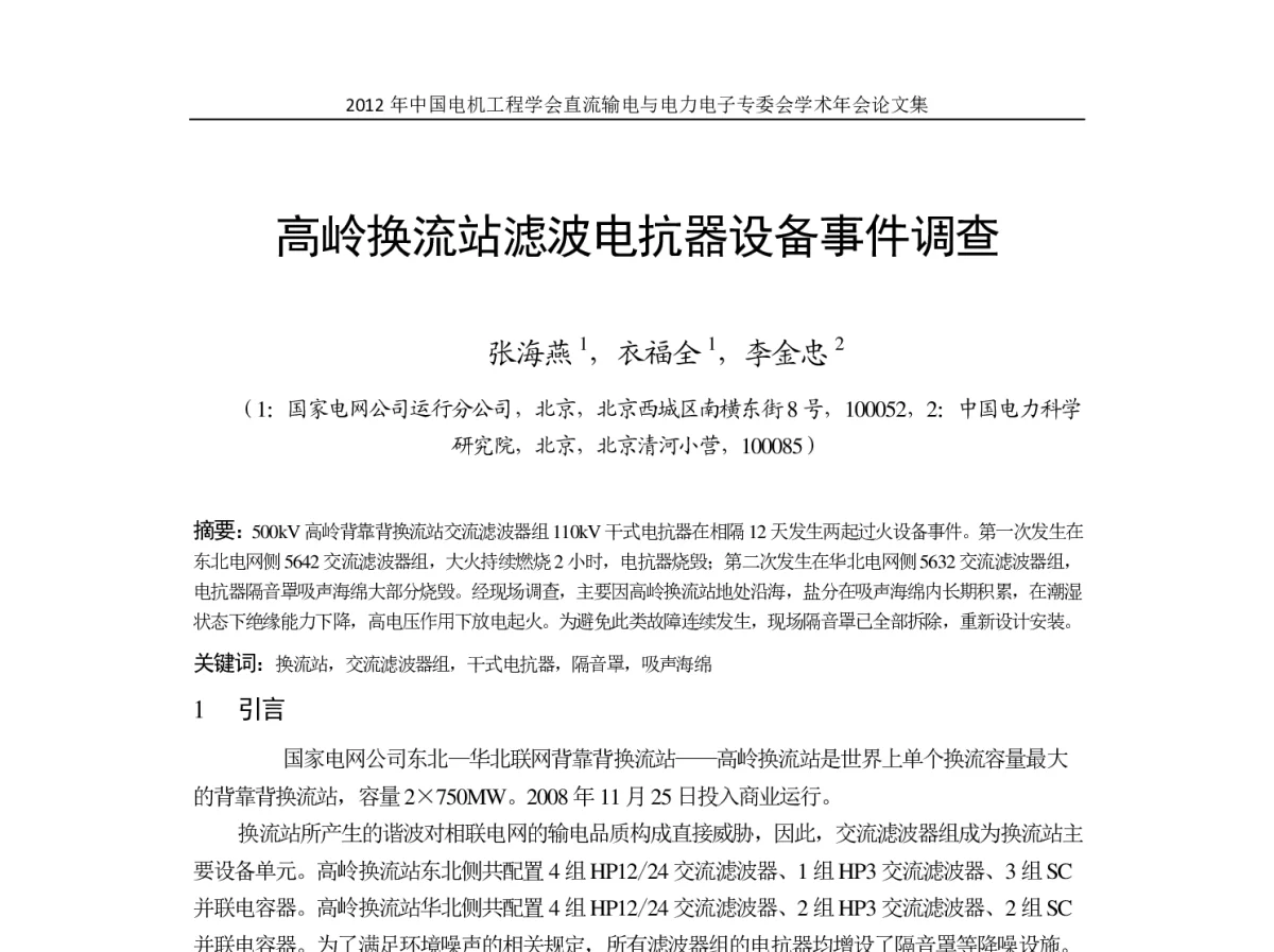 高岭换流站滤波电抗器设备事件调查 - 首届直流输电与电力电子专委会学术年会