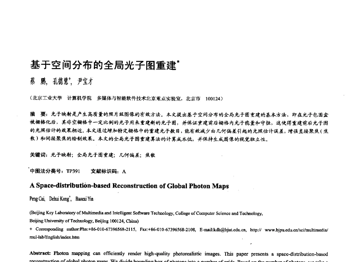 基于空间分布的全局光子图重建 - 第十七届全国计算机辅助设计与图形学学术会议(CAD_CG’ 2012)暨第九届全国智能CAD与数字娱乐学术会议(CID’ 2012)