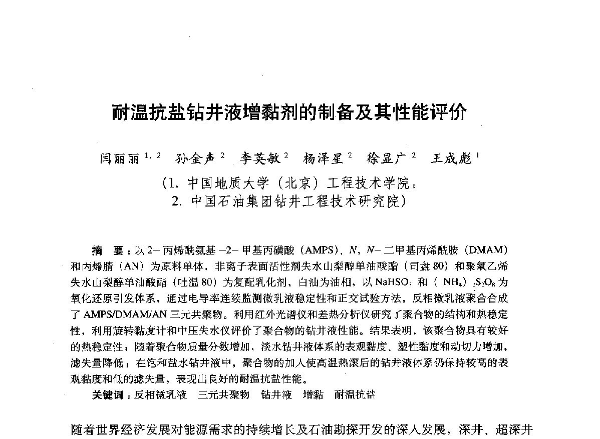 耐温抗盐钻井液增黏剂的制备及其性能评价 - 2012年钻井基础理论研究与前沿技术开发新进展学术研讨会