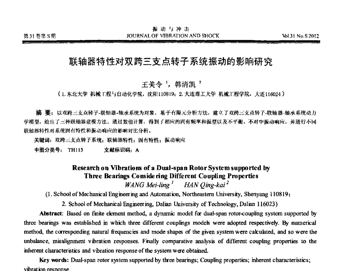 联轴器特性对双跨三支点转子系统振动的影晌研究 - 第10届全国转子动力学学术讨论会(ROTDYN’2012)