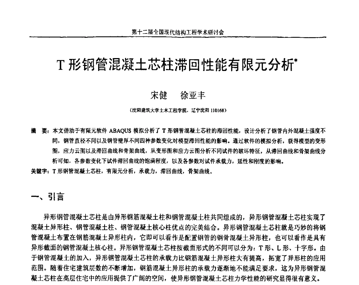 T形钢管混凝土芯柱滯回性能有限元分析 - 第十二届全国现代结构工程学术研讨会暨第二届全国索结构技术交流会