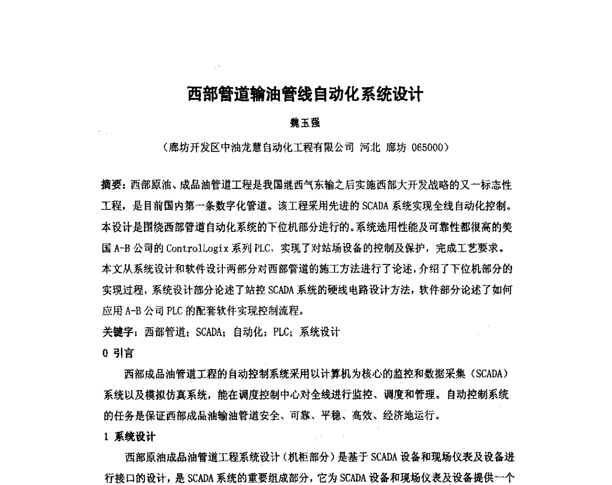 西部管道输油管线自动化系统设计 - 我国石油和石化大型工程油气储运仪表自动化技术高级研讨会