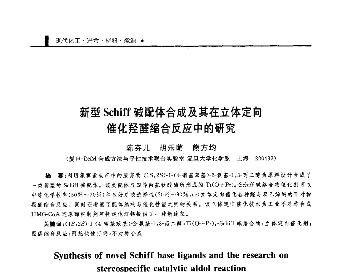 新型Schiff碱配体合成及其在立体定向催化羟醛缩合反应中的研究 - 中国工程院化工、冶金与材料工程学部第九届学术会议