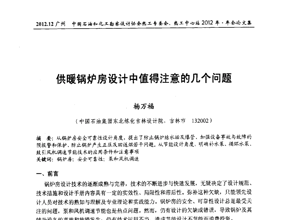供暖锅炉房设计中值得注意的几个问题 - 中国石油和化工勘察设计协会热工专委会、全国化工热工设计技术中心站2012年年会