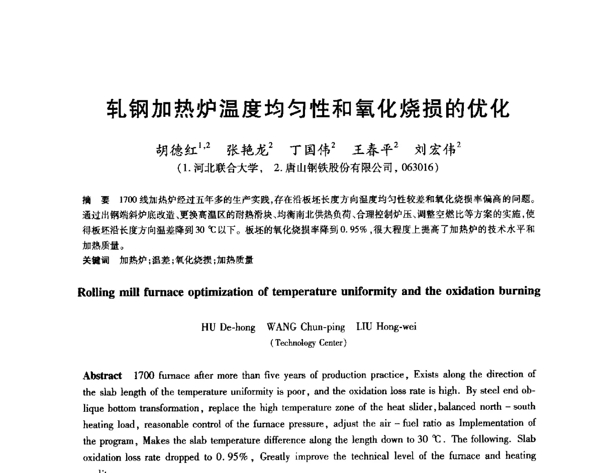 轧钢加热炉温度均匀性和氧化烧损的优化 - 2012年全国轧钢生产技术会