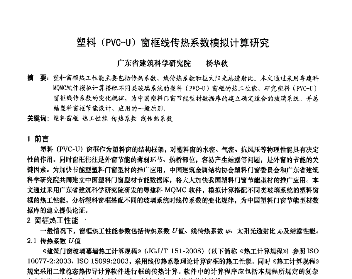 塑料(PVC-U)窗框线传热系数模拟计算研究 - 2012年全国塑料门窗行业年会