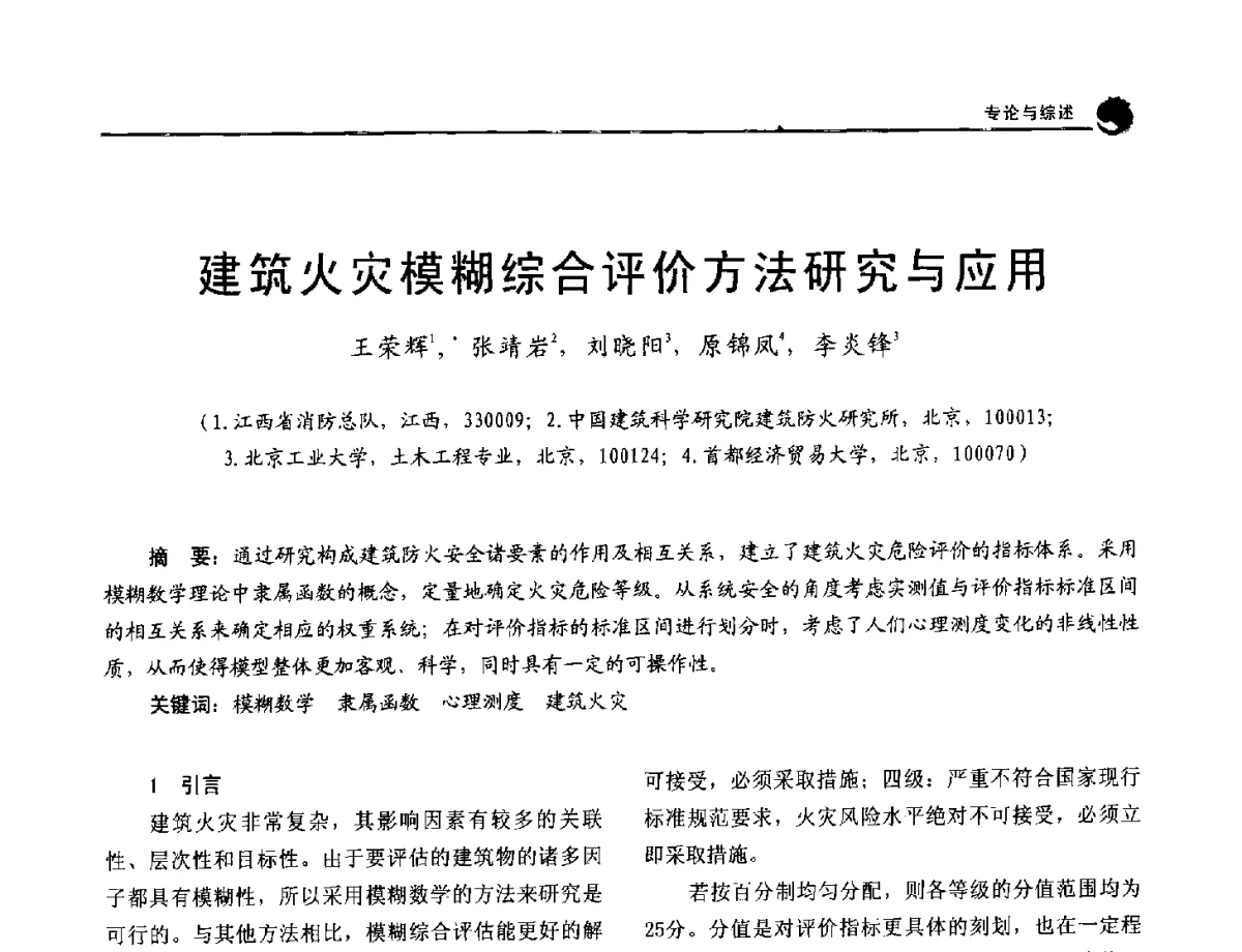 建筑火灾模糊综合评价方法研究与应用 - 2012年中国消防协会防火材料分会与建筑防火专业委员会学术会议