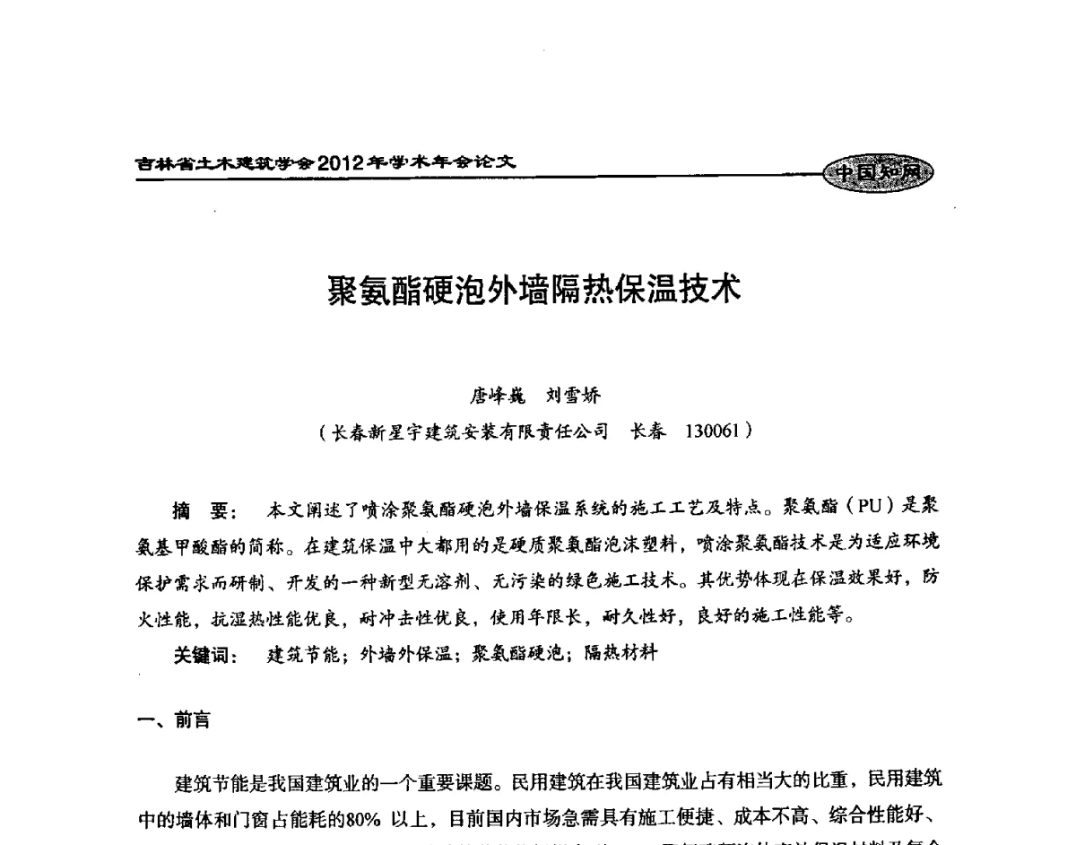 聚氨酯硬泡外墙隔热保温技术 - 吉林省土木建筑学会2012年学术年会