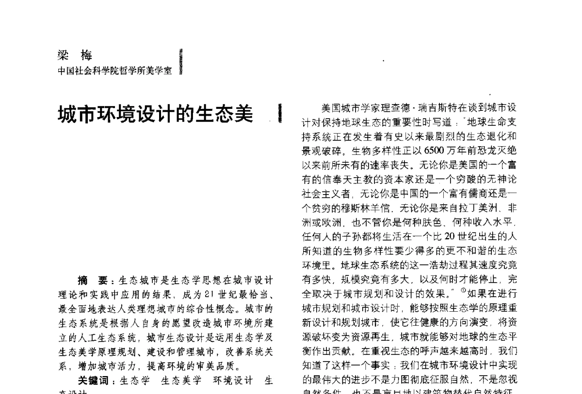城市环境设计的生态美 - 第五届全国环境艺术设计大展暨论坛