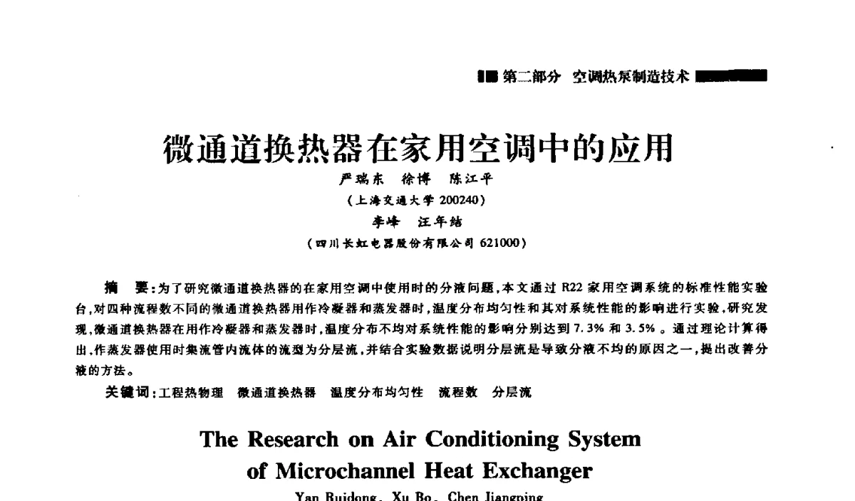 微通道换热器在家用空调中的应用 - 2012年中国家用电器技术大会