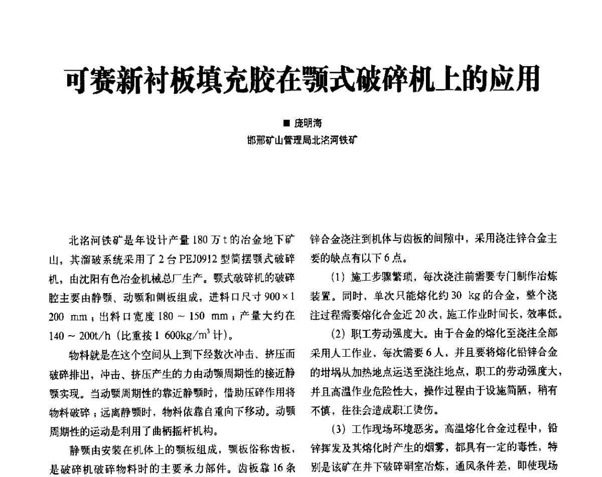 可赛新衬板填充胶在颚式破碎机上的应用 - 2012中国矿业装备耐磨材料技术发展及应用论坛