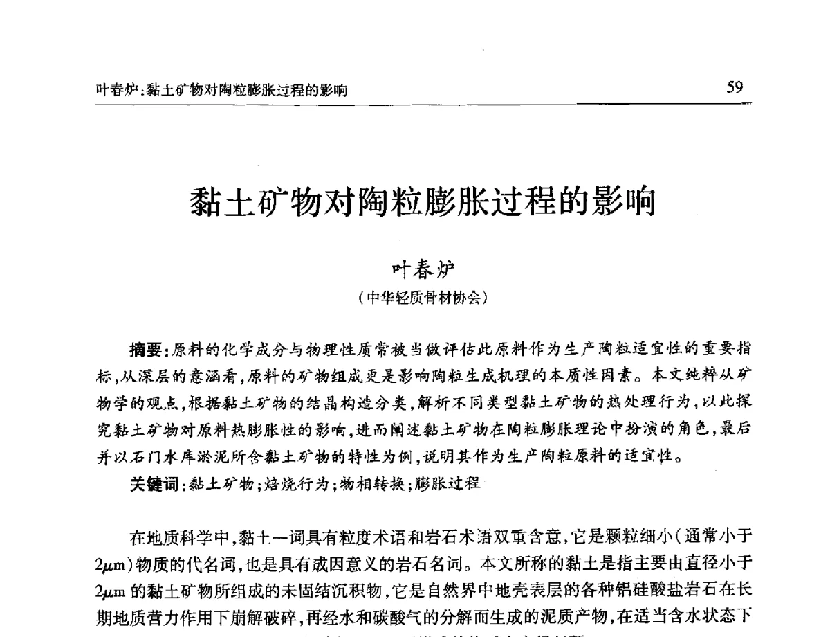 黏土矿物对陶粒膨胀过程的影响 - 第十一届全国轻骨料及轻骨料混凝土学术讨论会暨第五届海峡两岸轻骨料混凝土产制与应用技术研讨会