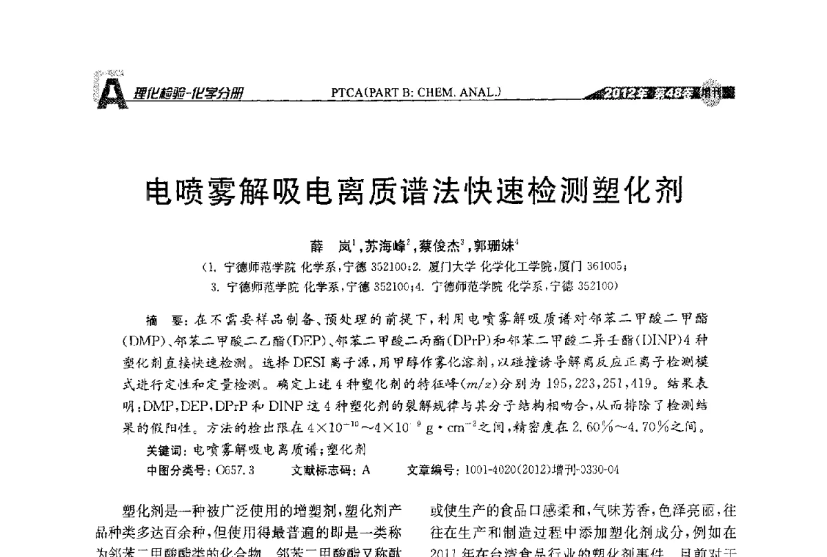 电喷雾解吸电离质谱法快速检测塑化剂 - 全国理化测试学术研讨会暨《理化检验》创刊50周年大会